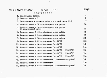 Состав альбома. Типовой проект А-II,III,IV-150-82/83Альбом 8 Сметы. Часть 1. Для сухих грунтов. Часть 2. Для водонасыщенных грунтов