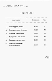 Состав альбома. Типовой проект А-II,III,IV-150-308.86Альбом 9 Ведомости потребности в материалах     