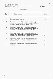 Состав альбома. Типовой проект А-II,III,IV-210-400.87Альбом 6 Сметы. Часть 1. Объектная смета. Локальные сметы