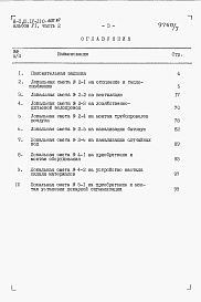 Состав альбома. Типовой проект А-II,III,IV-210-400.87Альбом 6 Сметы. Часть 2 Локальные сметы