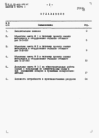 Состав фльбома. Типовой проект А-II,III,IV-450-399.87Альбом 2 Сметы. Часть 1. Объектная смета. Локальные сметы     