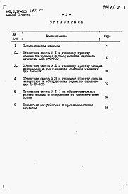 Состав альбома. Типовой проект А-II,III,IV-600-405.87Альбом 2 Сметы. Часть 1. Объектные сметы. Локальные сметы    