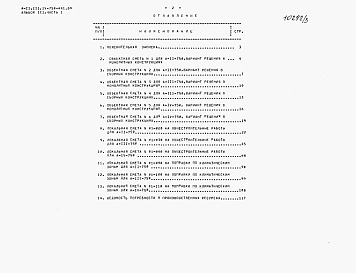 Состав альбома. Типовой проект А-II,III,IV-750-441.89Альбом 3 Сметы. Часть 1. Объектные сметы. Локальная смета    