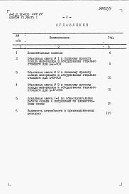 Состав фльбома. Типовой проект А-II,III,IV-900-404.87Альбом 7 Сметы. Часть 1 Объектные сметы.  Локальная смета