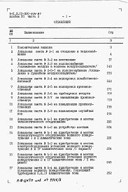 Состав фльбома. Типовой проект А-II,III,IV-900-404.87Альбом 7 Сметы. Часть 2 Локальные сметы 