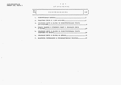 Состав альбома. Типовой проект A-IV-300-0505.91Альбом 3 Сметы. Часть 1 Объектные сметы. Локальные сметы