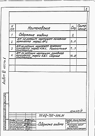 Состав альбома. Типовой проект А-IV-750-506.91Альбом 7 Ведомости потребности в материалах. Часть 1