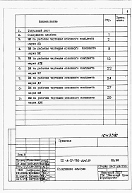 Состав альбома. Типовой проект А-IV-750-506.91Альбом 7 Ведомости потребности в материалах. Часть 2