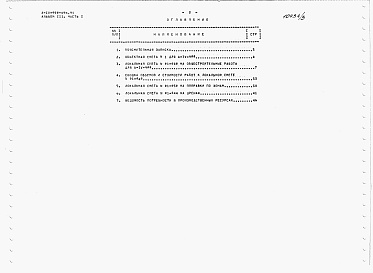 Состав фльбома. Типовой проект А-IV-900-496.91Альбом 3 Сметы. Часть 1. Объектная смета. Локальная смета    