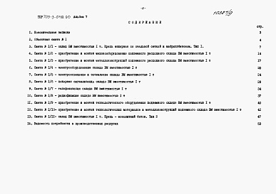 Состав фльбома. Типовой проект 705-3-048.90Альбом 7 Сметы.