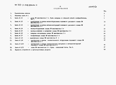 Состав фльбома. Типовой проект 705-3-048.90Альбом 11 Сметы.