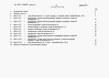 Состав фльбома. Типовой проект 705-3-048.90Альбом 19 Сметы.