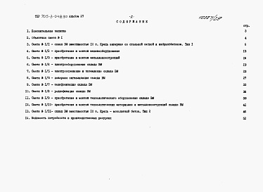 Состав фльбома. Типовой проект 705-3-048.90Альбом 27 Сметы.