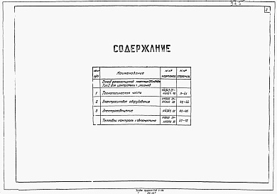 Состав фльбома. Типовой проект 705-4-13сАльбом 1 Тип 1 (для центральных районов). Технологическая часть. Электросиловое оборудование. Электроосвещение. Тепловой контроль и автоматика. 