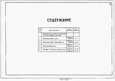 Состав фльбома. Типовой проект 705-4-13сАльбом 1 Альбом 1 Тип 2 (для северных районов). Технологическая часть. Электросиловое оборудование. Электроосвещение. Тепловой контроль и автоматика.