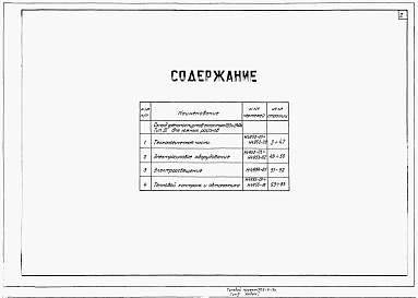 Состав фльбома. Типовой проект 705-4-13сАльбом 1 Альбом 1 Тип 3 (для южных районов). Технологическая часть. Электросиловое оборудование. Электроосвещение. Тепловой контроль и автоматика.