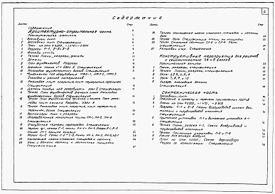 Состав фльбома. Типовой проект 705-4-13сАльбом 2 Тип 2 (для северных районов). Архитектурно-строительная и сантехническая части.