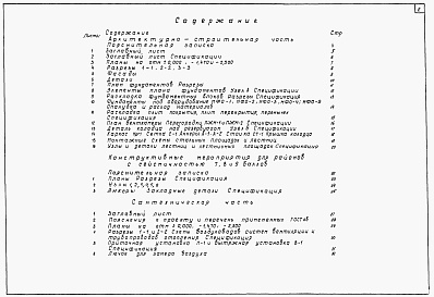 Состав фльбома. Типовой проект 705-4-13сАльбом 2 Тип 3 (для южных районов). Архитектурно-строительная и сантехническая части.