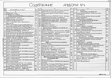 Состав альбома. Типовой проект 411-2-187.88Альбом 4  Силовое электрооборудование. Электрическое освещение. Связь и сигнализация. Автоматизация санитарно-технических систем.      