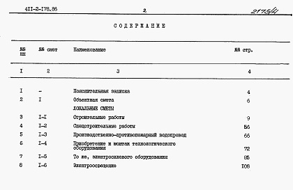 Состав фльбома. Типовой проект 411-2-178.86Альбом 4  Сметы.      