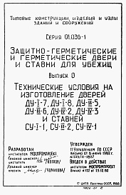 Состав фльбома. Серия 01.036-1 Защитно-герметическиеВыпуск 0 Технические условия на изготовление дверей ДУ-1-7, ДУ-1-8, ДУ-3-5, ДУ-3-6, ДУ-4-2, ДУ-4-3 и ставней СУ-1-1, СУ-3-2, СУ-4-1.