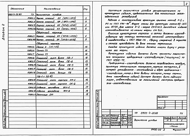 Состав альбома. Типовой проект 0901-4-20.89.Альбом 2 Строительные изделия     