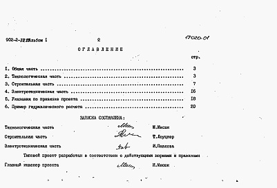 Состав фльбома. Типовой проект 902-2-372.83Альбом 1 Пояснительная записка.      