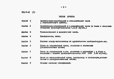 Состав фльбома. Типовой проект 901-3-62Альбом 7 Сметы по строительной части, отоплению и вентиляции (в блоке с насосными станциями Q=4,8 и 12 тыс. м3/час)