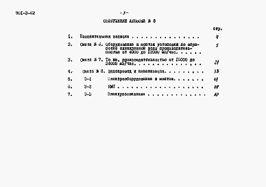 Состав фльбома. Типовой проект 901-3-62Альбом 8 Сметы по технологической части, водопроводу и канализации, механической и электротехнической частям