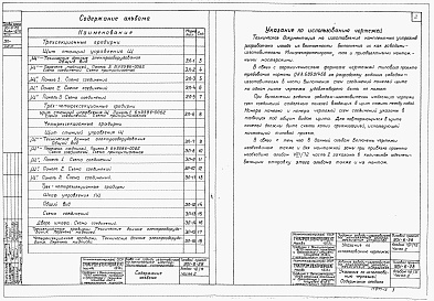 Состав альбома. Типовой проект 901-6-28Альбом 8 Задание заводу-изготовителю на комплектные электротехнические устройства