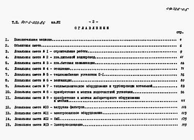 Состав альбома. Типовой проект 901-3-220.86Альбом 7 Сметы