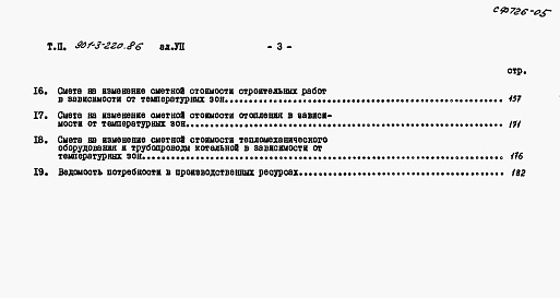 Состав альбома. Типовой проект 901-3-220.86Альбом 7 Сметы