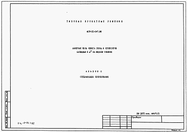 Состав альбома. Типовой проект 409-21-047.86Альбом 2 Спецификации оборудования