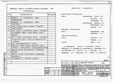 Состав фльбома. Типовой проект 145-000-342.85Альбом 0 Общая часть. Архитетктурно-строительные чертежи ниже отм.0.000