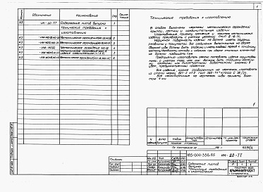 Состав фльбома. Типовой проект 145-000-342.85Альбом 3 При менен из тп 185-000-336.85 Изделия заводского изготовления