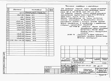 Состав фльбома. Типовой проект 145-000-342.85Альбом 3 При менен из тп 185-000-336.85 Изделия заводского изготовления