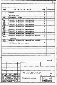 Состав фльбома. Типовой проект 145-000-342.85Альбом 5 Ведомости потребности в материалах