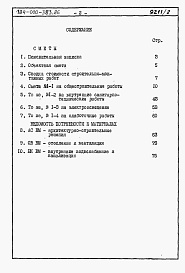 Состав альбома. Типовой проект 184-000-383.86Альбом 2 Сметы. Ведомости  потребности в материалах