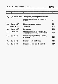 Состав альбома. Типовой проект 185-000-153Альбом 3 Сметы