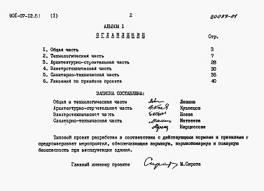 Состав альбома. Типовой проект 901-07-12.84Альбом 1 Пояснительная записка     