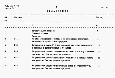 Состав фльбома. Типовой проект 901-6-56Альбом 9 Сметы. Часть 1 - Двухсекционные градирни. Часть 2 - Трехсекционные градирни. Часть 3 - Четырехсекционные градирни. Часть 4 - Пятисекционные градирни. Часть 5 - Шестисекционные градирни