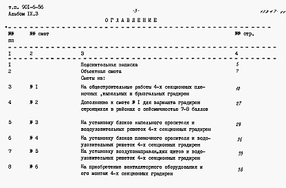 Состав фльбома. Типовой проект 901-6-56Альбом 9 Сметы. Часть 1 - Двухсекционные градирни. Часть 2 - Трехсекционные градирни. Часть 3 - Четырехсекционные градирни. Часть 4 - Пятисекционные градирни. Часть 5 - Шестисекционные градирни