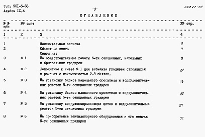 Состав фльбома. Типовой проект 901-6-56Альбом 9 Сметы. Часть 1 - Двухсекционные градирни. Часть 2 - Трехсекционные градирни. Часть 3 - Четырехсекционные градирни. Часть 4 - Пятисекционные градирни. Часть 5 - Шестисекционные градирни