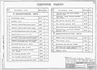 Состав альбома. Типовой проект 901-6-55Альбом 2 Технологическая часть, электротехническая часть