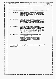 Состав фльбома. Типовой проект 24-0211.86Альбом 5 Часть 12 Расчеты показателей по СН 514-79