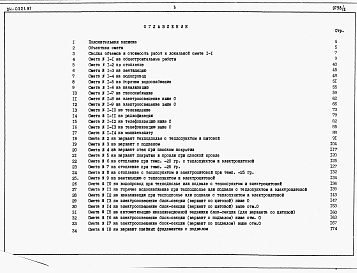 Состав фльбома. Типовой проект 24-0221.87Альбом 2 Часть 7 Раздел 7-1 Сметы на блок секцию