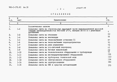 Состав альбома. Типовой проект 902-1-172.91Альбом 10 Сметы. Общая часть (из тп 902-1-170.91)