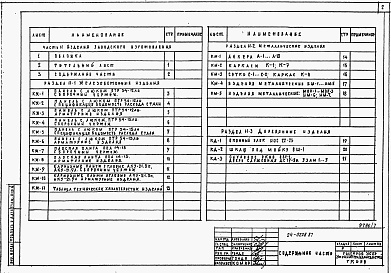 Состав фльбома. Типовой проект 114-24-227.87Альбом 7 Примененный из ТП 24-0228.87 Часть 11 Изделия заводского изготовления