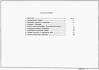 Состав фльбома. Типовой проект 902-1-169.90Альбом 1Пояснительная записка (из тп 902-1-164.90)  	           