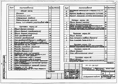 Состав фльбома. Типовой проект 144-24-236.13.87Альбом 1 Архитектурно-строительная, санитарно-техническая и электротехническая части